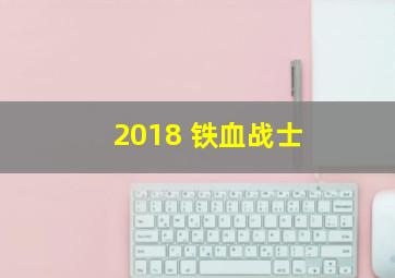 2018 铁血战士